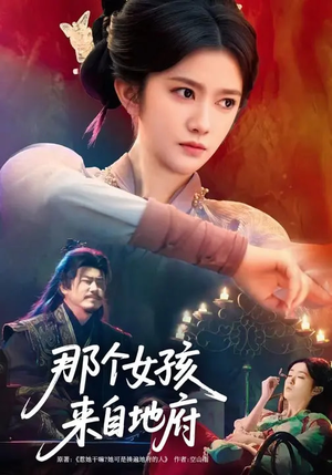 那个女孩来自地府（81集）短剧太精彩