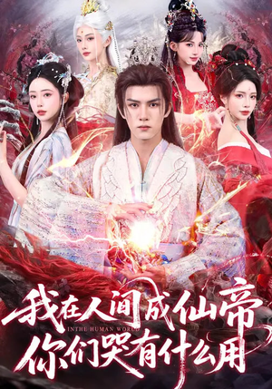 我在人间成仙帝,你们哭有什么用(83集) 我在人间成仙帝,你们哭有什么用(83集)深深爱上这部剧