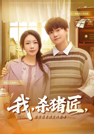 我，杀猪匠，靠情报系统走向巅峰（61集）热门短剧大全