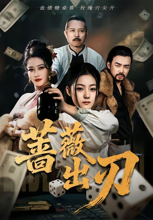 蔷薇出刃(73集) 蔷薇出刃(73集)热门短剧免费看