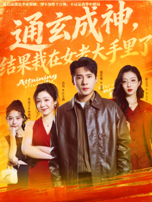 通玄成神,结果栽在女老大手里了(80集) 通玄成神,结果栽在女老大手里了(80集)最新短剧抢先看