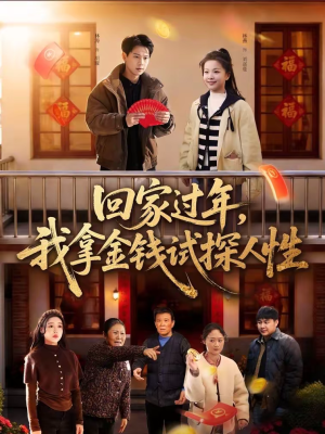 回家过年,我拿金钱试探人性(102集) 回家过年,我拿金钱试探人性(102集)在线看