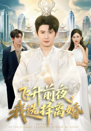 飞升前夜,我选择离婚(80集) 飞升前夜,我选择离婚(80集)最新短剧抢先看