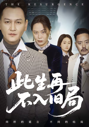 此生再不入旧局（56集）短视频追剧推荐