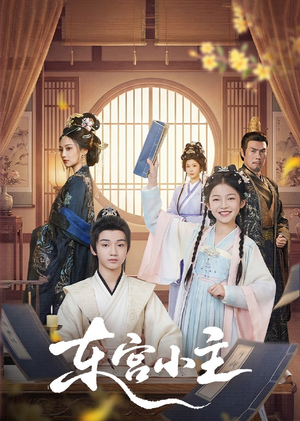 东gong小主（76集）剧好看短剧推荐