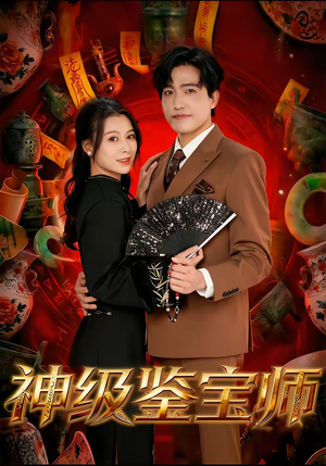 神级鉴宝师(78集) 神级鉴宝师(78集)短剧太精彩