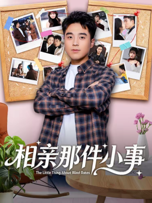 相亲那件小事（82集）爆火短剧推荐
