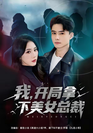 我，开局拿下美女总裁（80集）好看的短剧推荐