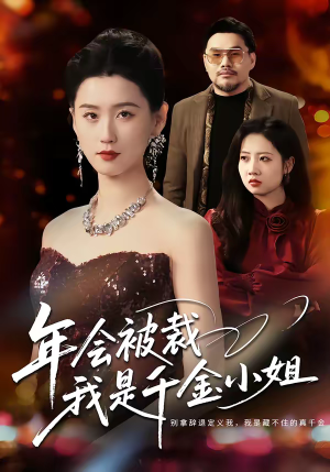 年会被裁，我是千金小姐（50集）独家短剧免费看