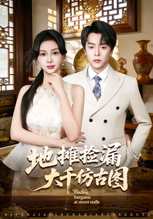 地摊捡漏大千仿古图(80集) 地摊捡漏大千仿古图(80集)怎么看全集