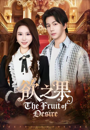 欲之果（80集）热门了短剧