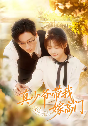 真少爷带我嫁高门（80集）在线看到大结局