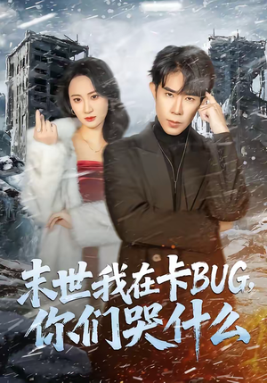 末世我在卡BUG，你们哭什么（84集）红果短剧看全集