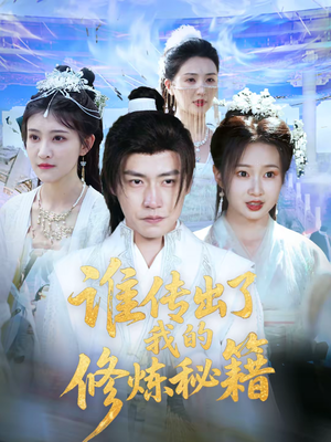 谁传出了我的修炼秘籍（96集）董河马免费短剧