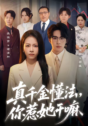真千金懂法，你惹她干嘛（60集）去哪里看