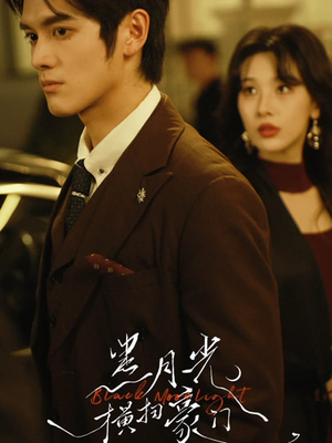 黑月光横扫豪门(62集) 黑月光横扫豪门(62集)短剧分享剧集