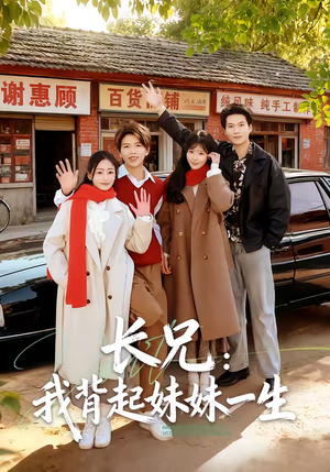 长兄:我背起妹妹一生(60集) 长兄:我背起妹妹一生(60集)最火爆短剧