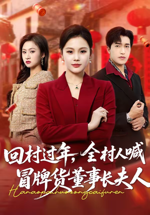 回村过年,全村人喊冒牌货董事长夫人(36集) 回村过年,全村人喊冒牌货董事长夫人(36集)让你一口气看完