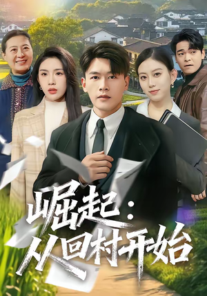 崛起:从回村开始(85集) 崛起:从回村开始(85集)热门短剧分享