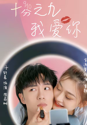 十分之九我爱你(63集) 十分之九我爱你(63集)迅雷网盘观看