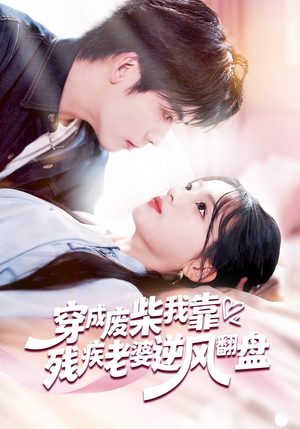 穿成废柴我靠残疾老婆逆风翻盘（50集）每日短剧追不停