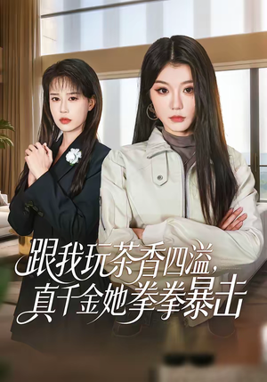 跟我玩茶香四溢,真千金她拳拳暴击(58集) 跟我玩茶香四溢,真千金她拳拳暴击(58集)经典老剧免费看