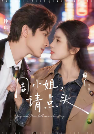 周小姐，请点头（70集）网上可以看吗