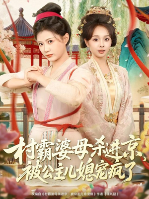 村霸婆母杀进京,被公主儿媳宠疯了(80集) 村霸婆母杀进京,被公主儿媳宠疯了(80集)经典回顾免费看