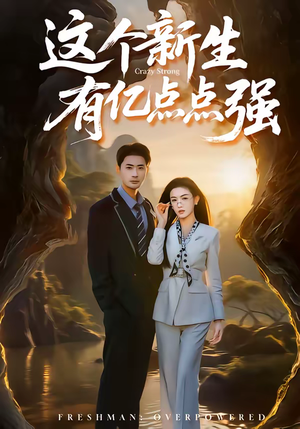 这个新生有亿点点强(87集) 这个新生有亿点点强(87集)百度网盘资源