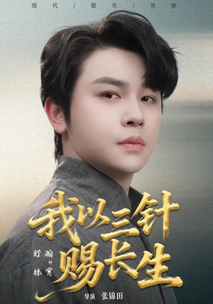 我以三针赐长生(76集) 我以三针赐长生(76集)精彩好看短剧