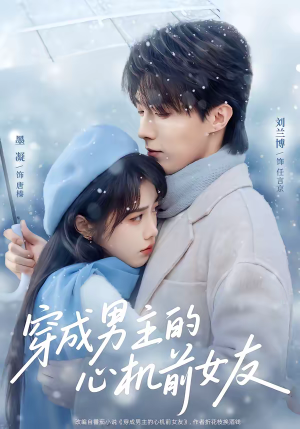 穿成男主的心机前女友（63集）一口气追完短剧