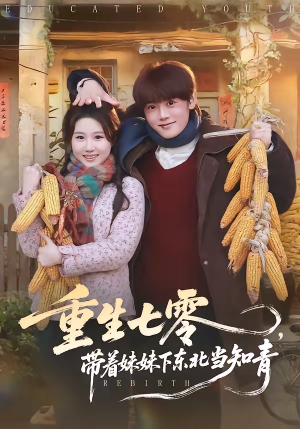 重生七零，带着妹妹下东北当知青（82集）热播短剧追不停
