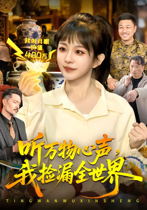 听万物心声，我捡漏全世界（98集）火爆短剧抢先看