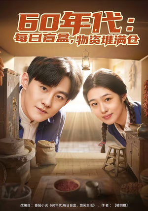 60年代：每日盲盒，物资堆满仓（80集）在哪个app能看