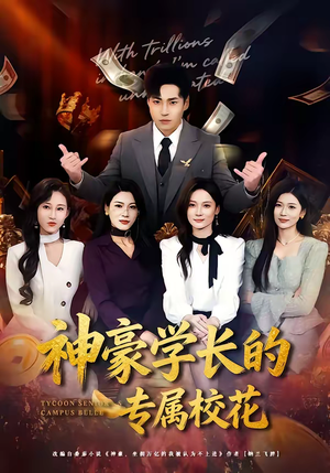 神豪学长的专属校花(80集) 神豪学长的专属校花(80集)我全都看完了