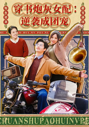 穿书炮灰女配:逆袭成团宠(100集) 穿书炮灰女配:逆袭成团宠(100集)看到了大结局