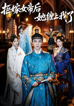 拒嫁女帝后她缠上我了(80集) 拒嫁女帝后她缠上我了(80集)好看的短剧推荐