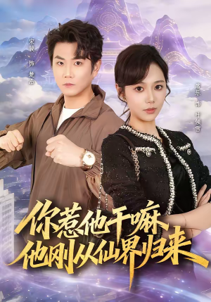 你惹他干嘛，他刚从仙界归来（80集）夸克网盘观看