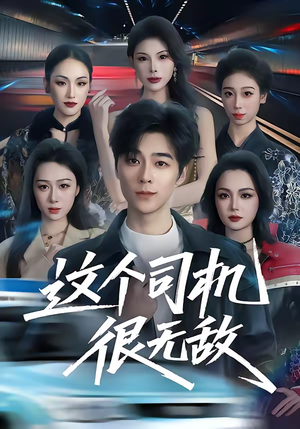 这个司机很无敌(74集) 这个司机很无敌(74集)更新时间一览表