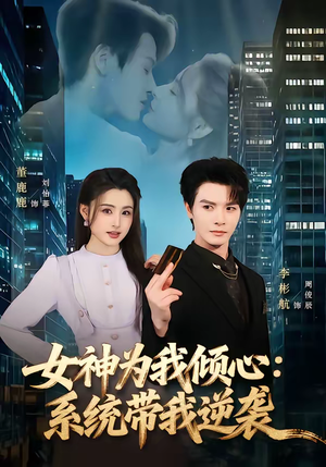 女神为我倾心：系统带我逆袭（80集）剧情简介