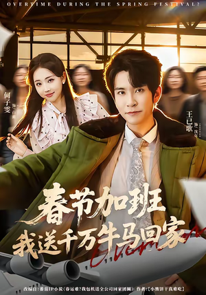 春节加班，我送千万牛马回家（60集）精彩短剧合集