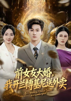 前女友大婚，我开兰博基尼送外卖（80集）精彩短剧天天看
