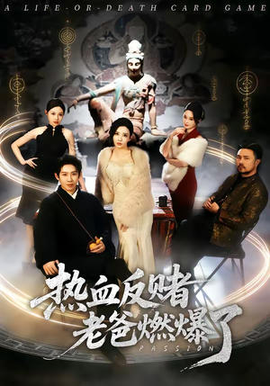 热血反赌老爸燃爆了（80集）精彩热门短剧