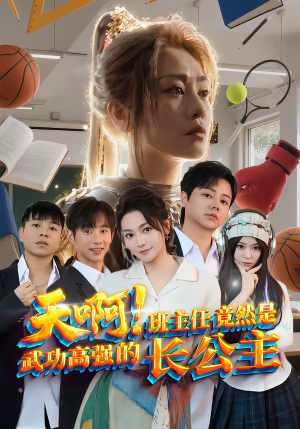 天啊!班主任竟然是武功高强的长公主(89集) 天啊!班主任竟然是武功高强的长公主(89集)我真的爱了