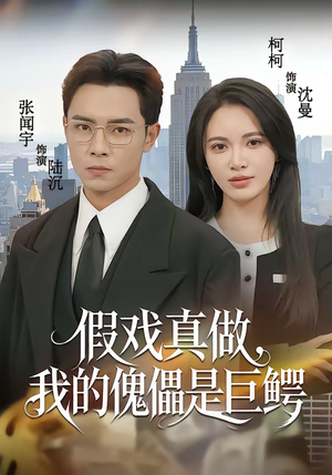 假戏真做,我的傀儡是巨鳄(81集) 假戏真做,我的傀儡是巨鳄(81集)我真的爱了