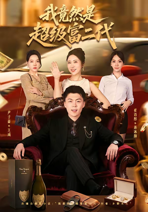 我竟然是超级富二代(79集) 我竟然是超级富二代(79集)在线看免费版