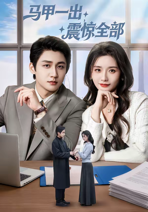 马甲一出,震惊全部(84集) 马甲一出,震惊全部(84集)爆火短剧推荐