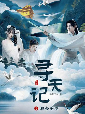 寻天记之和合圣境(30集) 寻天记之和合圣境(30集)最热门短剧来了