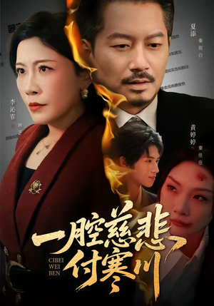 一腔慈悲付寒川（62集）今日最火短剧