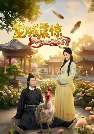 皇城震惊纨绔太子妃有喜了(81集) 皇城震惊纨绔太子妃有喜了(81集)短剧全集免费看